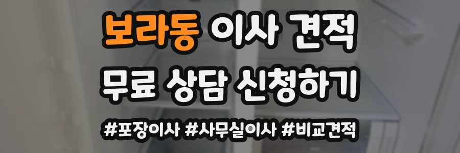 보라동 이사 견적