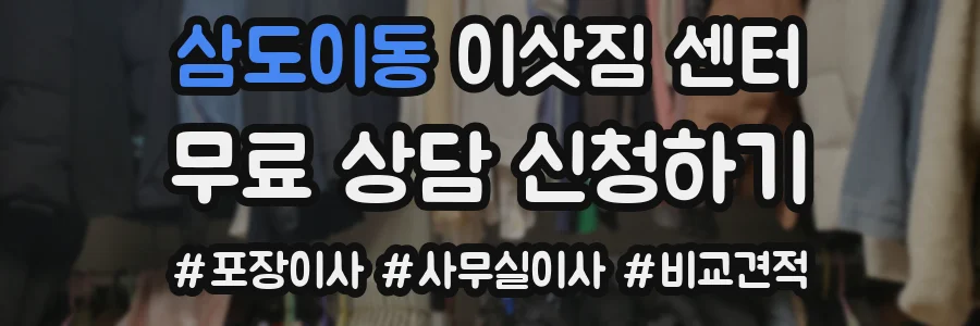 삼도이동 이삿짐 센터