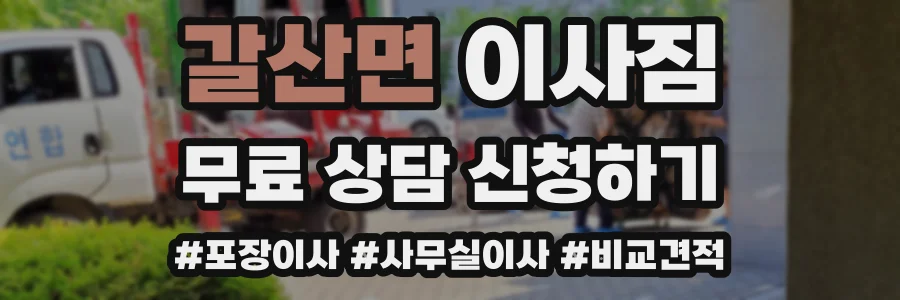갈산면 이사짐
