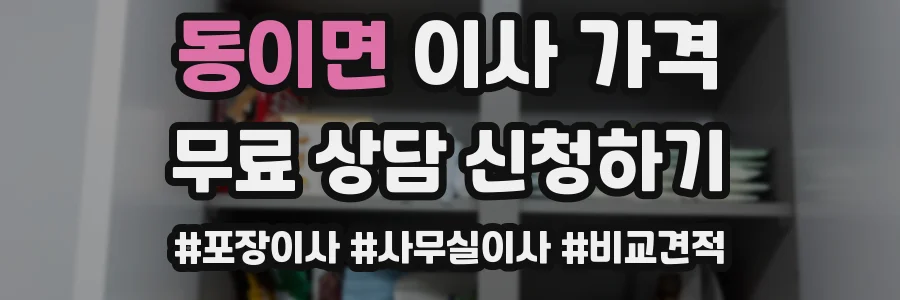 동이면 이사 가격