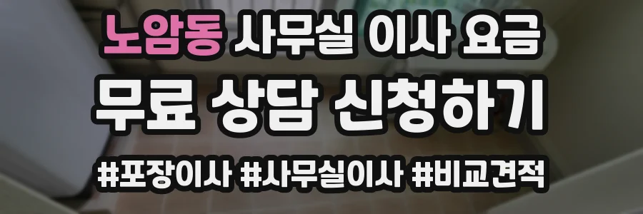 노암동 사무실 이사 요금