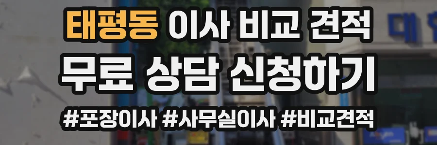 태평동 이사 비교 견적