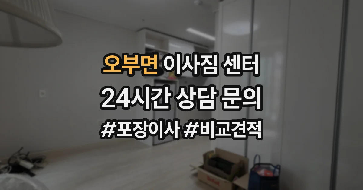오부면 이사짐 센터