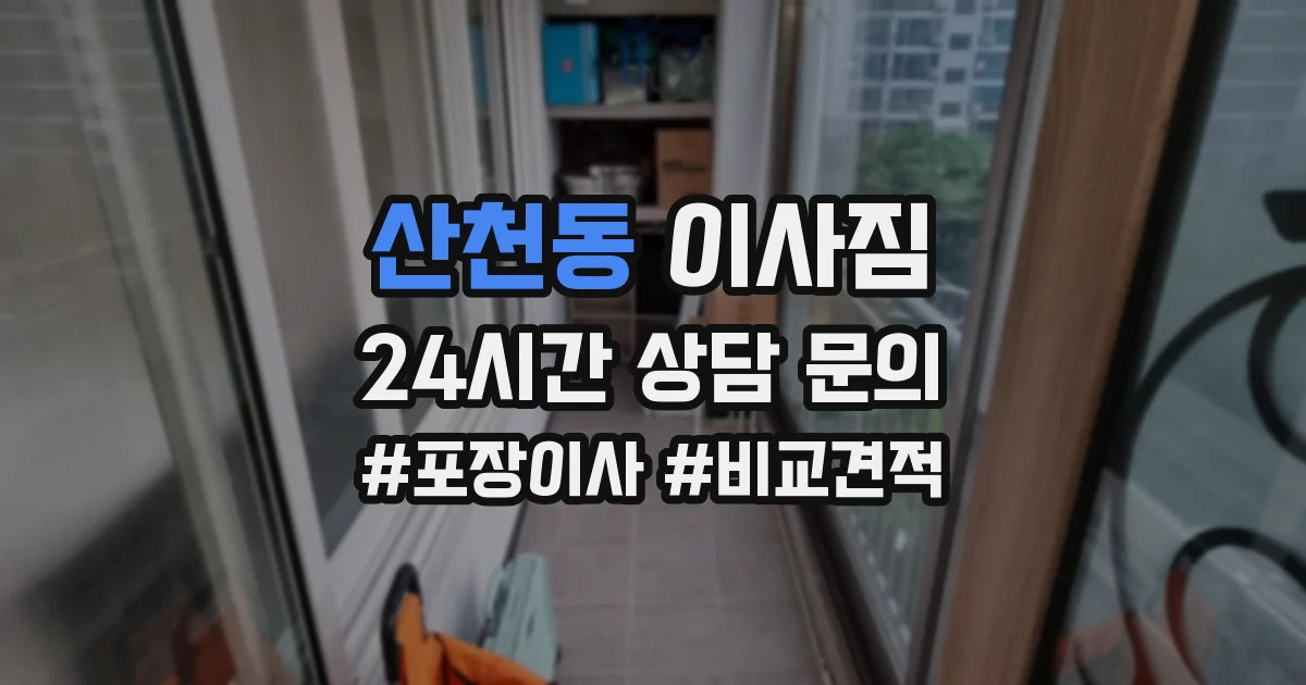 산천동 이사짐