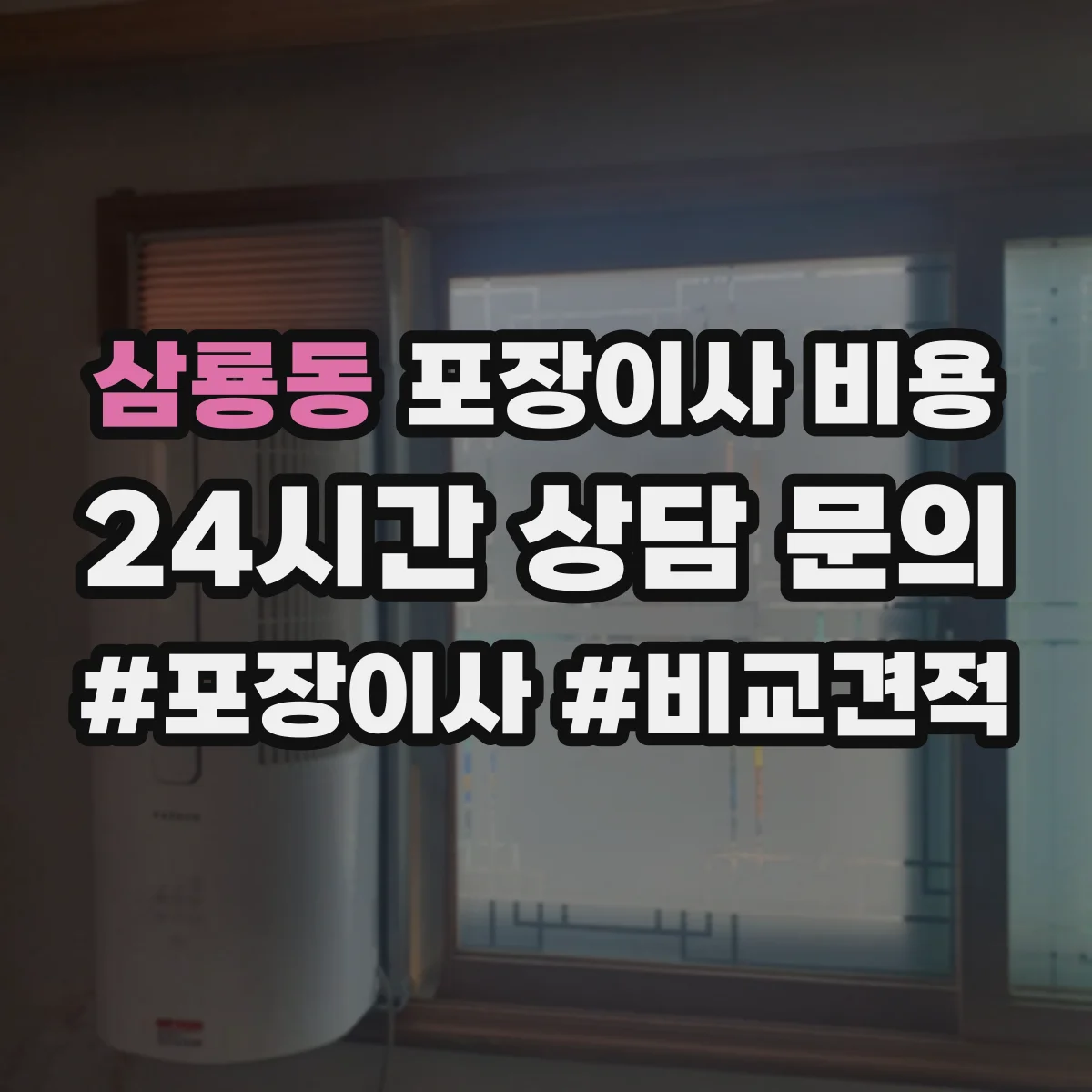 삼룡동 포장이사 비용