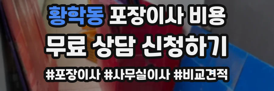 황학동 포장이사 비용