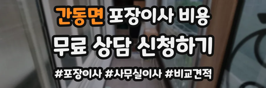 간동면 포장이사 비용