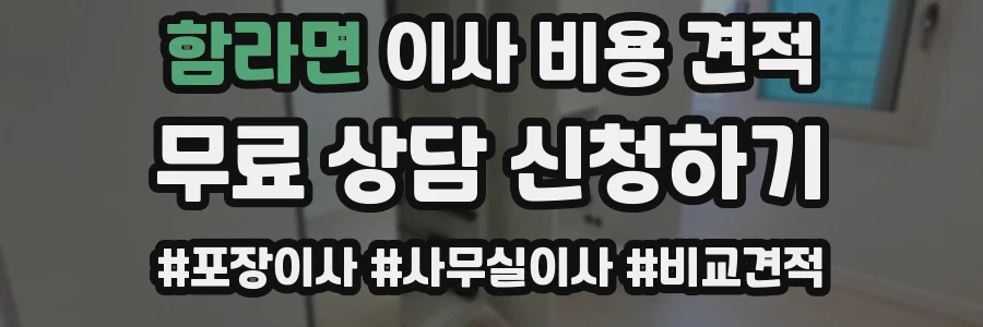 함라면 이사 비용 견적