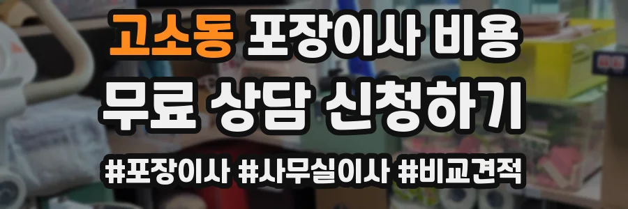 고소동 포장이사 비용
