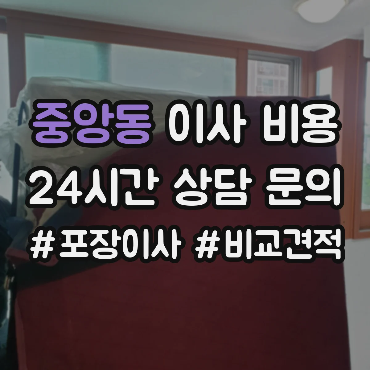 중앙동 이사 비용