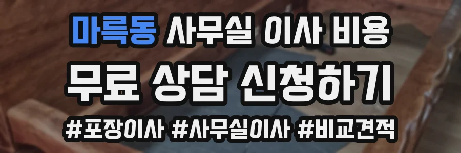 마륵동 사무실 이사 비용
