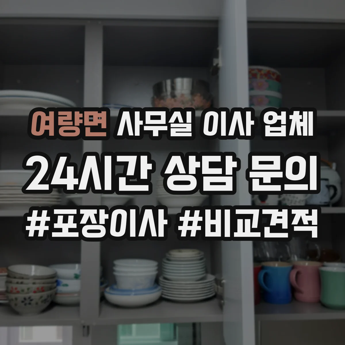 여량면 사무실 이사 업체