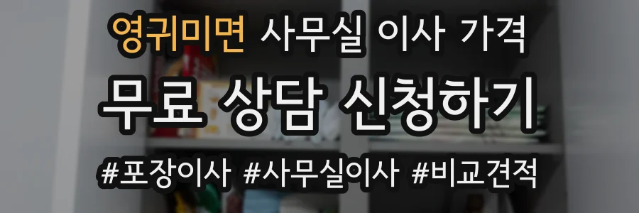 영귀미면 사무실 이사 가격