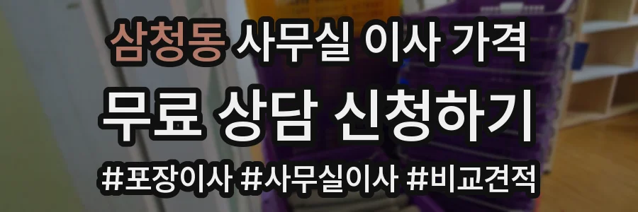 삼청동 사무실 이사 가격