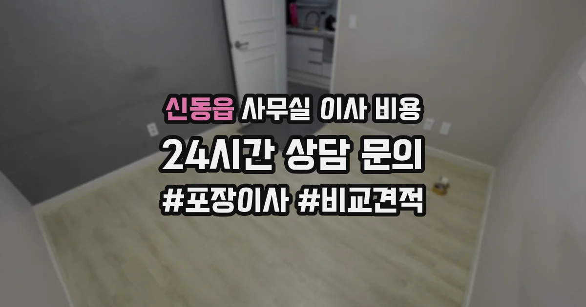 신동읍 사무실 이사 비용