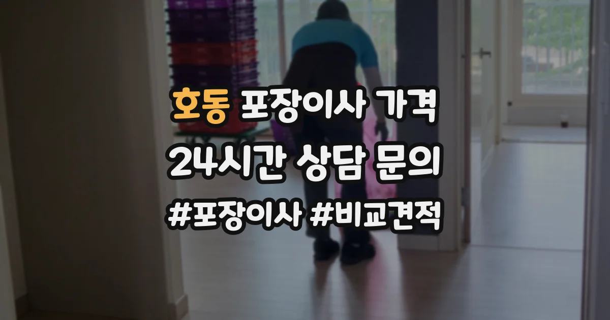 호동 포장이사 가격