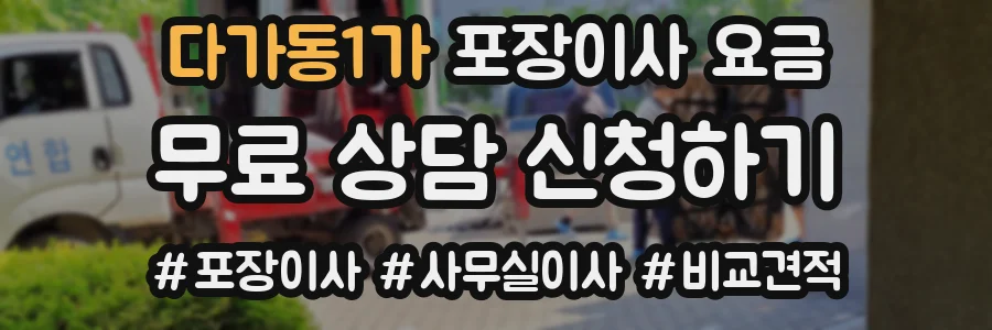 다가동1가 포장이사 요금