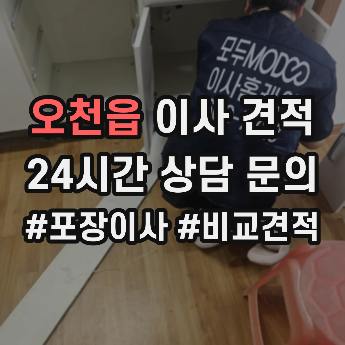 오천읍 이사 견적
