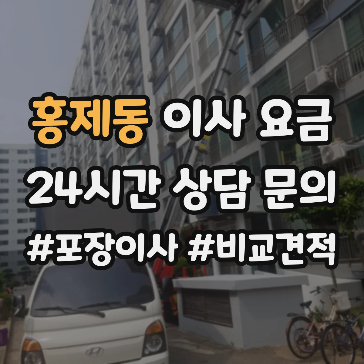 홍제동 이사 요금