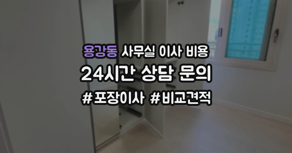 용강동 사무실 이사 비용