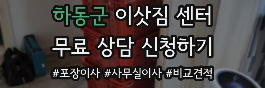 하동군 이삿짐 센터