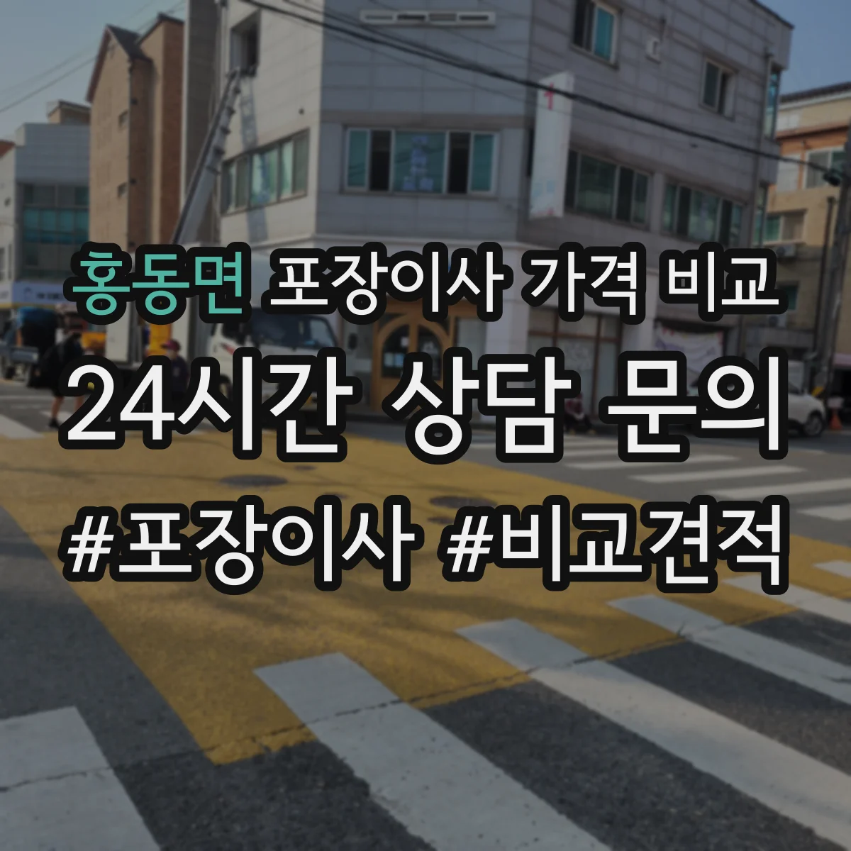 홍동면 포장이사 가격 비교
