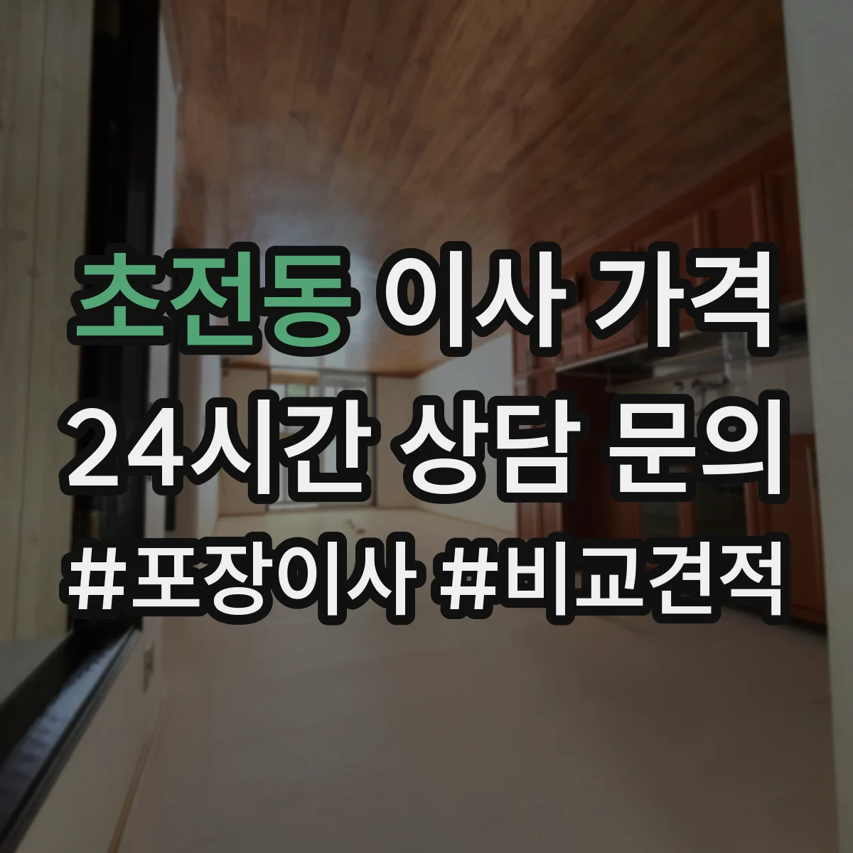 초전동 이사 가격