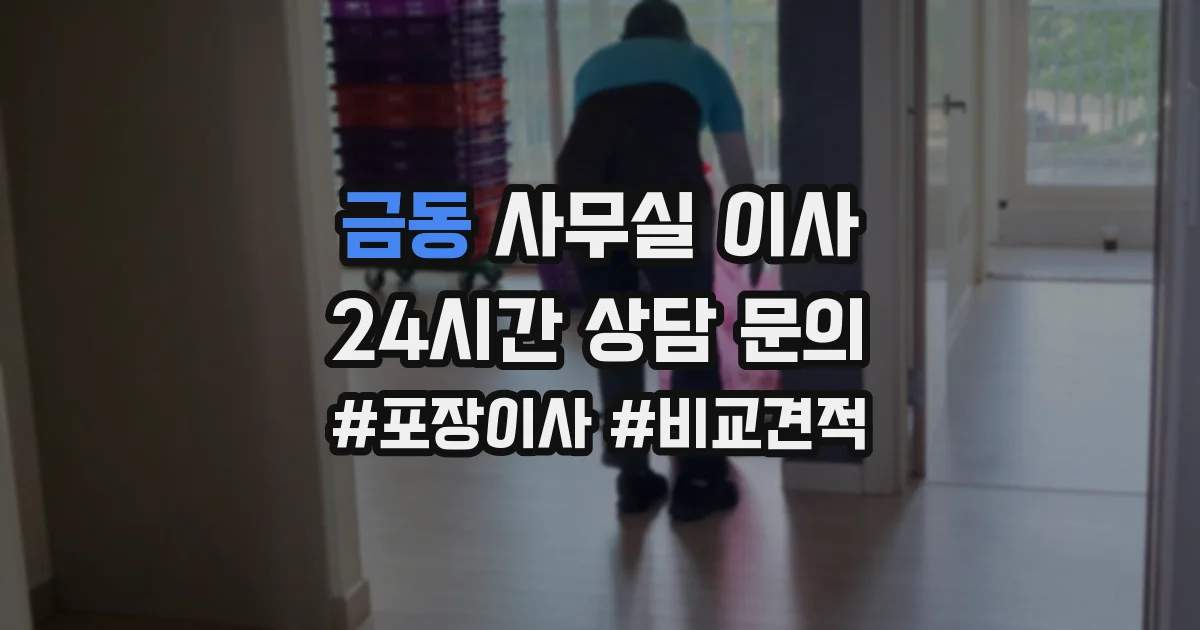 금동 사무실 이사