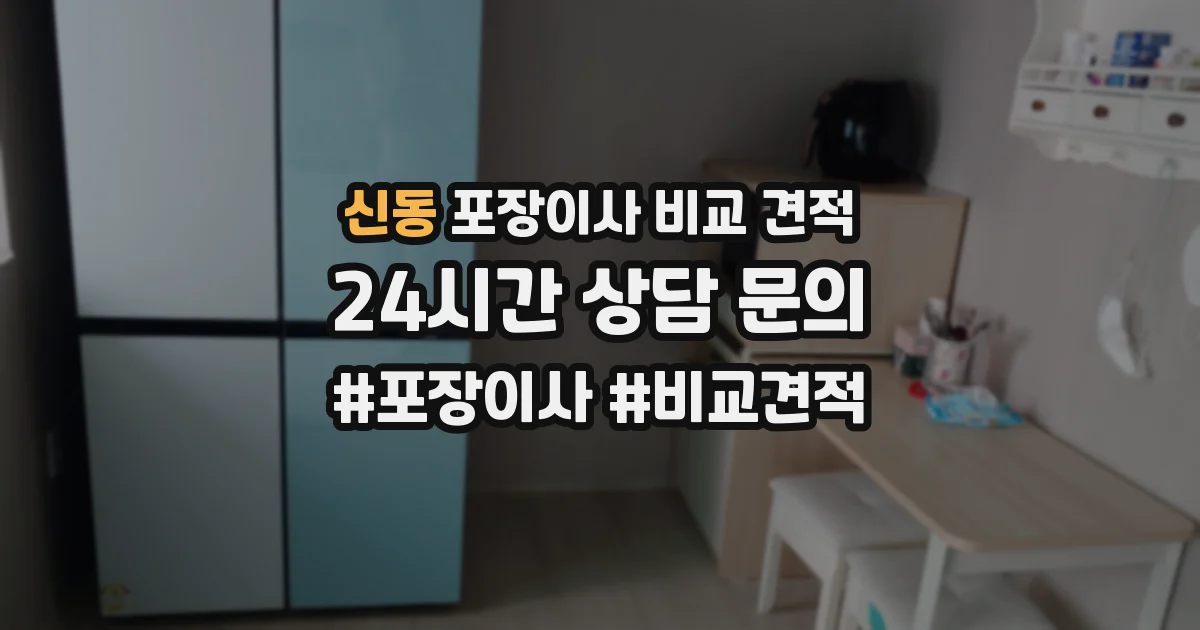 신동 포장이사 비교 견적