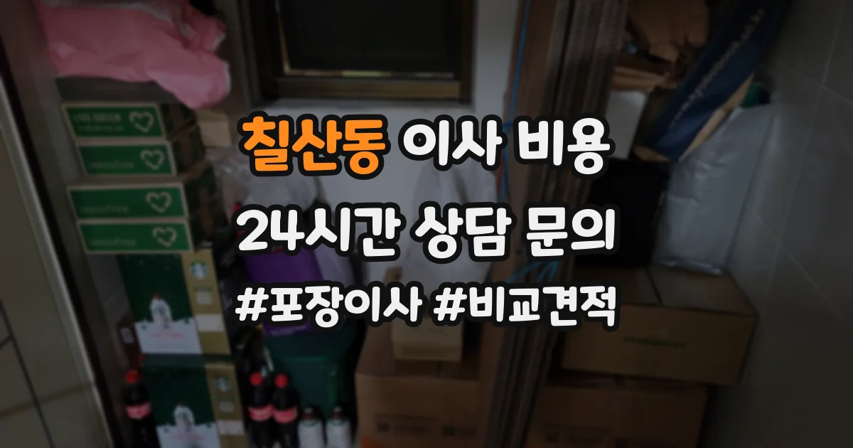 칠산동 이사 비용