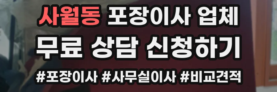 사월동 포장이사 업체