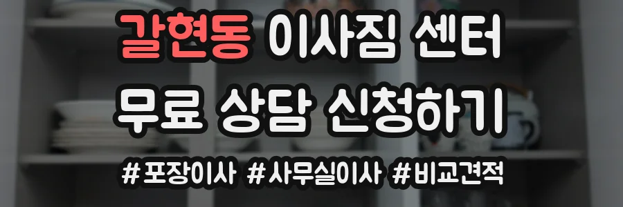 갈현동 이사짐 센터