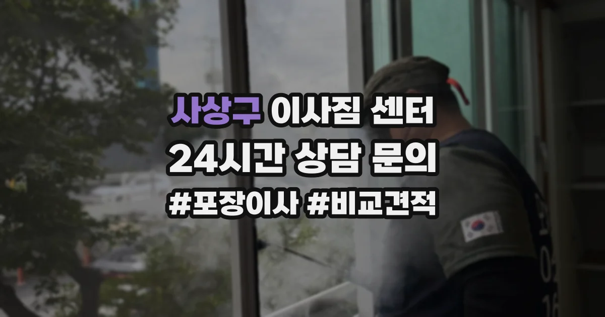 사상구 이사짐 센터