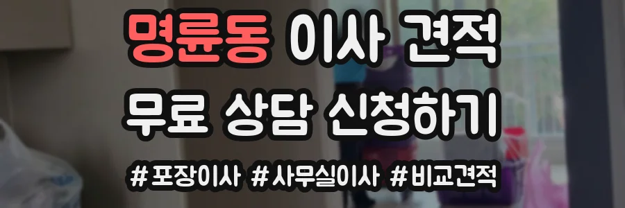 명륜동 이사 견적