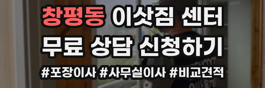 창평동 이삿짐 센터