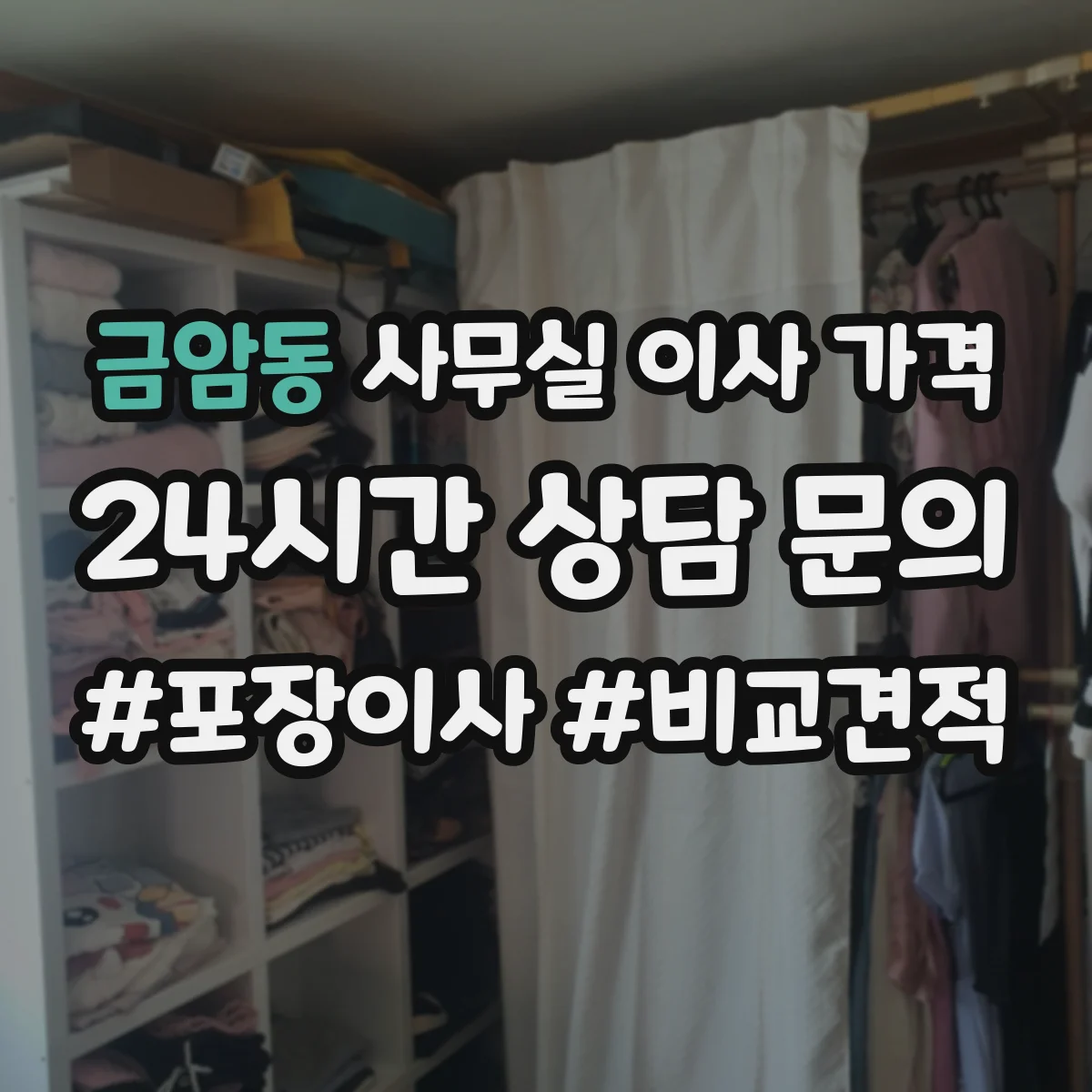 금암동 사무실 이사 가격