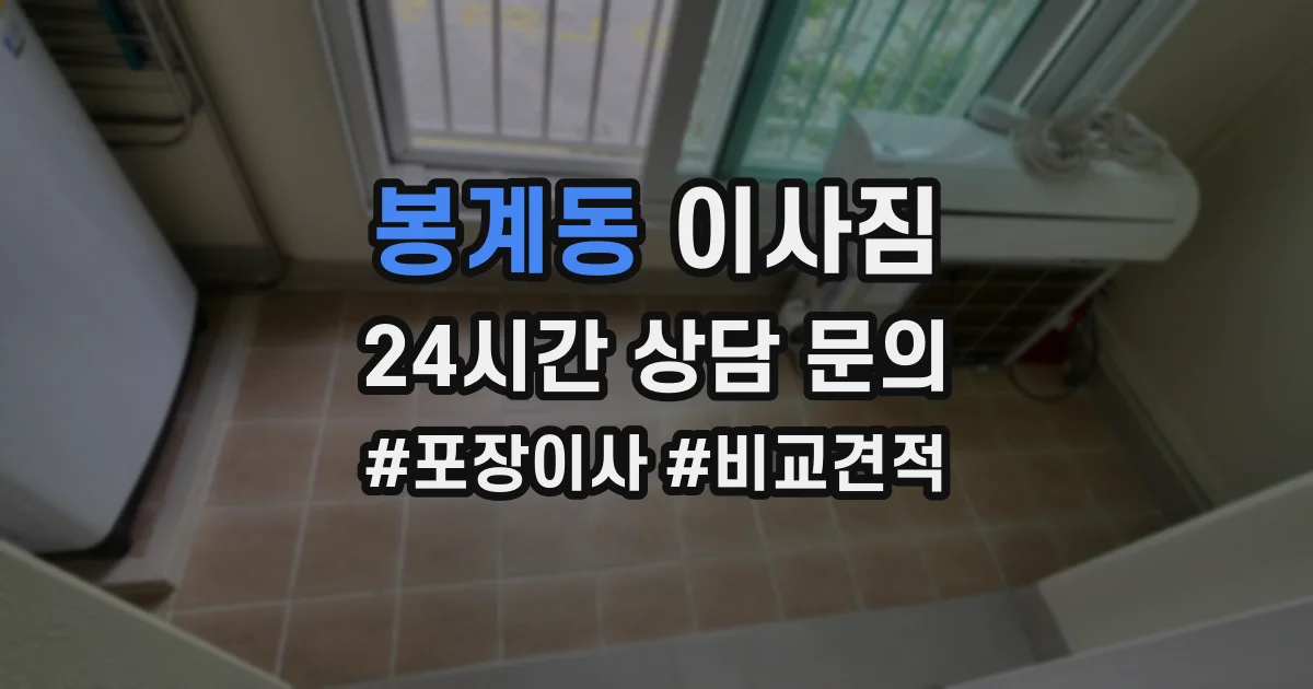 봉계동 이사짐