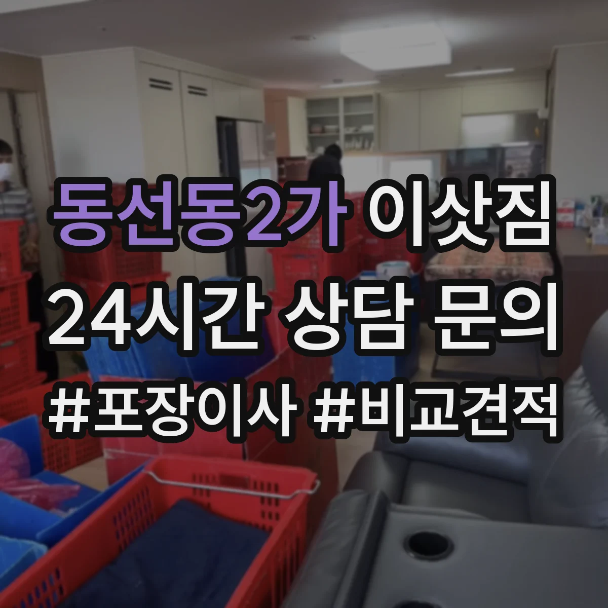 동선동2가 이삿짐