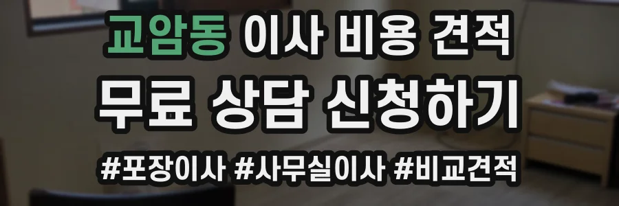 교암동 이사 비용 견적