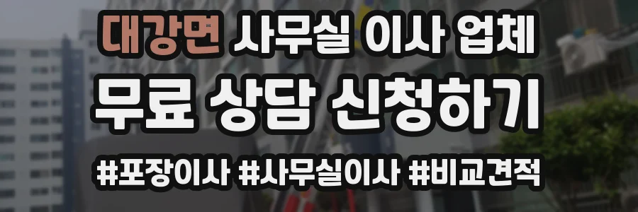 대강면 사무실 이사 업체