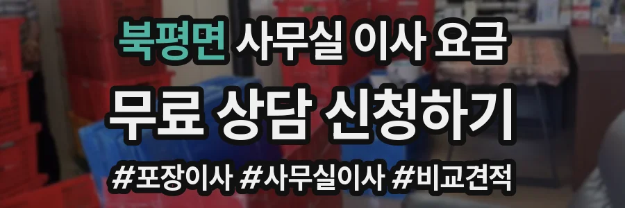 북평면 사무실 이사 요금