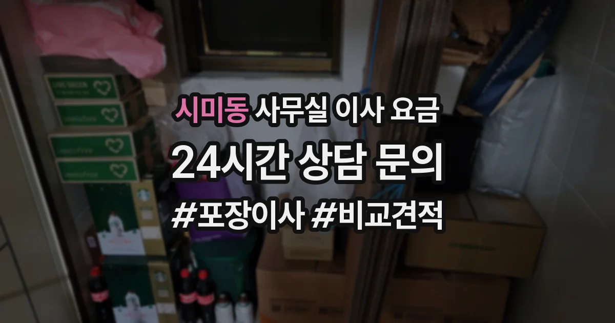 시미동 사무실 이사 요금