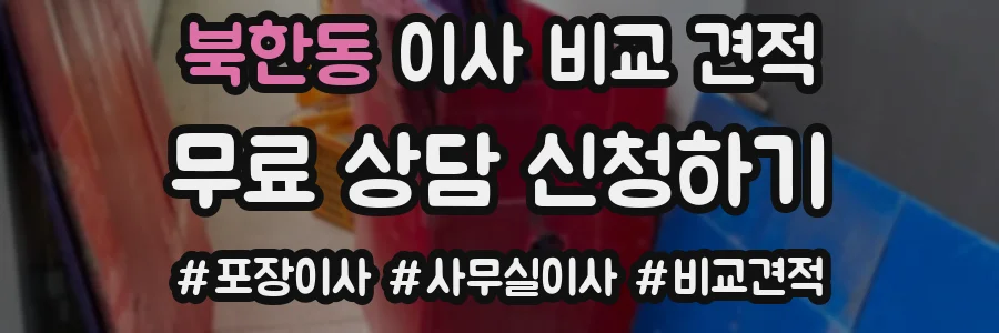 북한동 이사 비교 견적