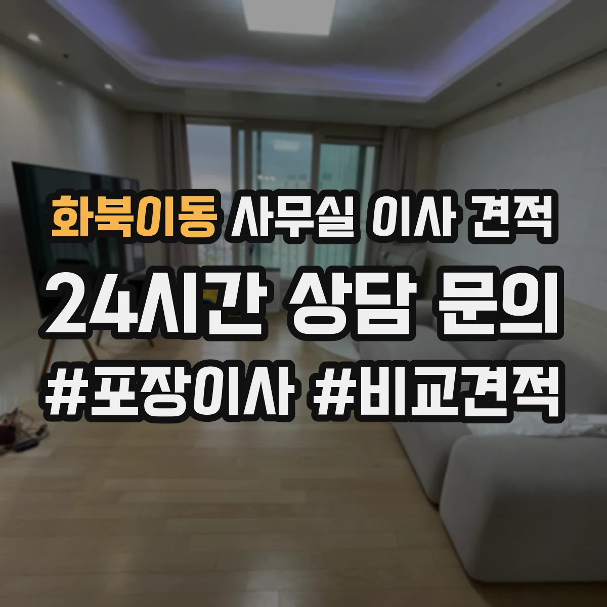 화북이동 사무실 이사 견적