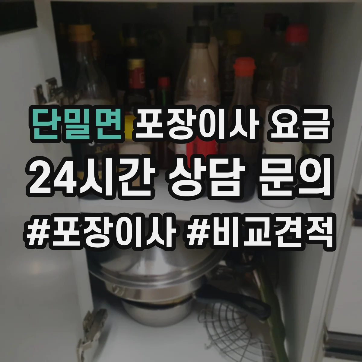 단밀면 포장이사 요금