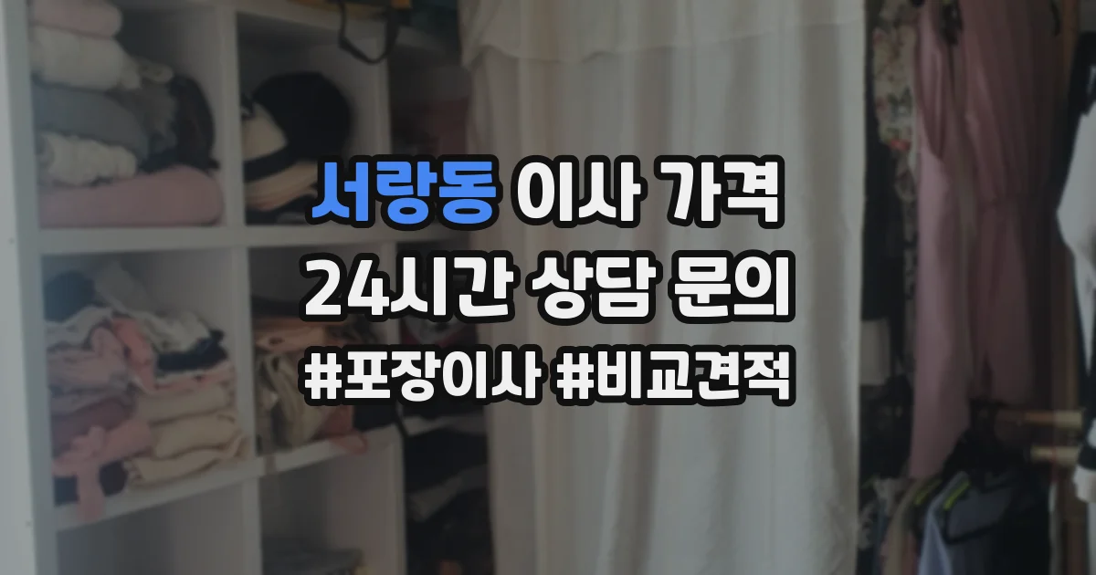 서랑동 이사 가격