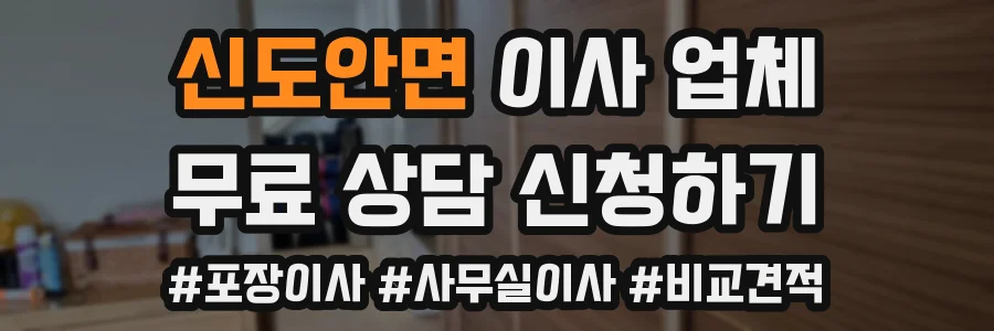 신도안면 이사 업체