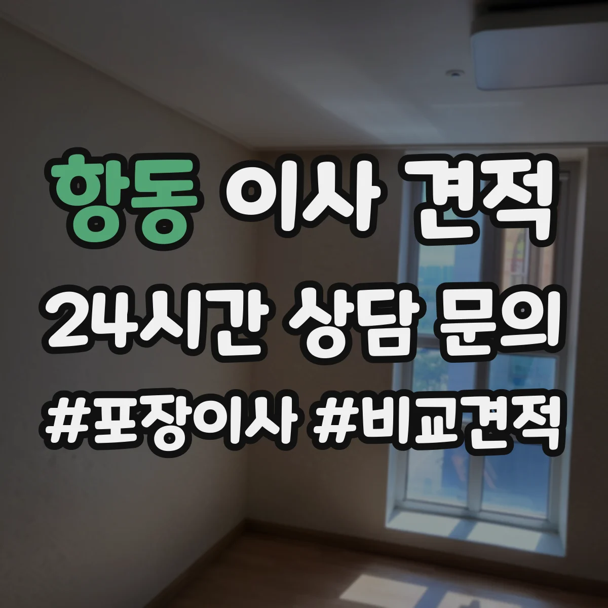 항동 이사 견적
