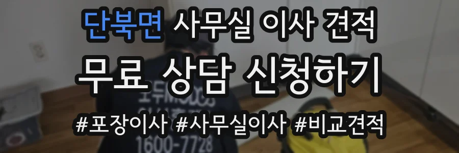 단북면 사무실 이사 견적
