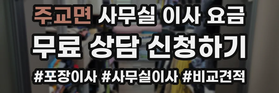 주교면 사무실 이사 요금